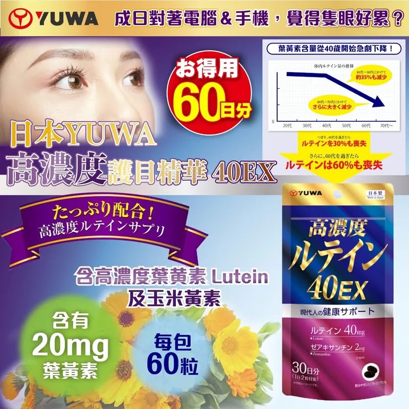 ＜限時預購＞ 日本YUWA高濃度護目精華 40EX 60粒 TW260810L02 《11/8截單，預計9月下旬到港》