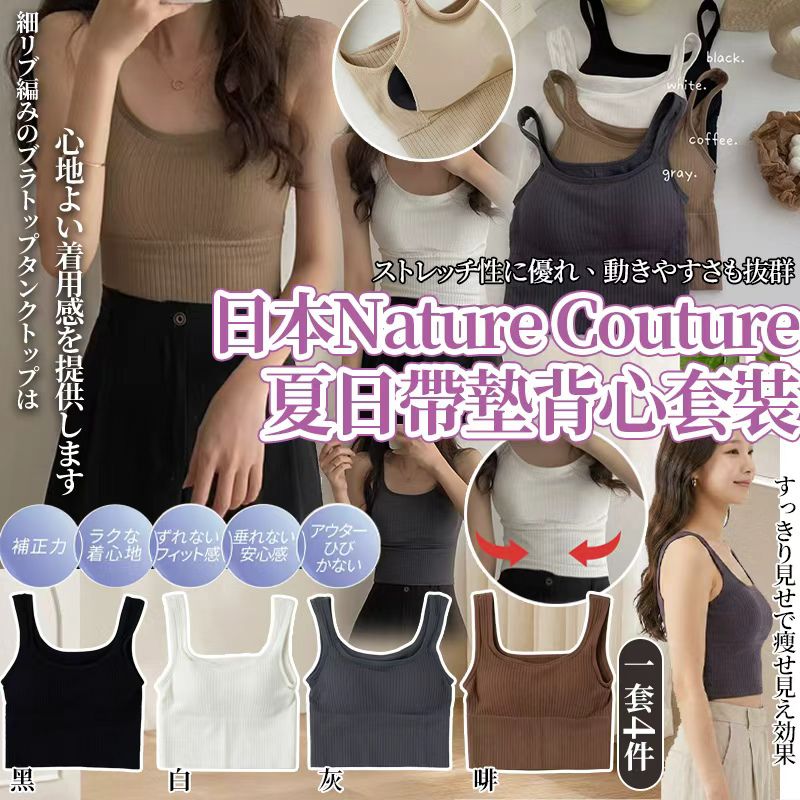   【預訂】日本 Nature Couture 夏日帶墊背心4件套裝