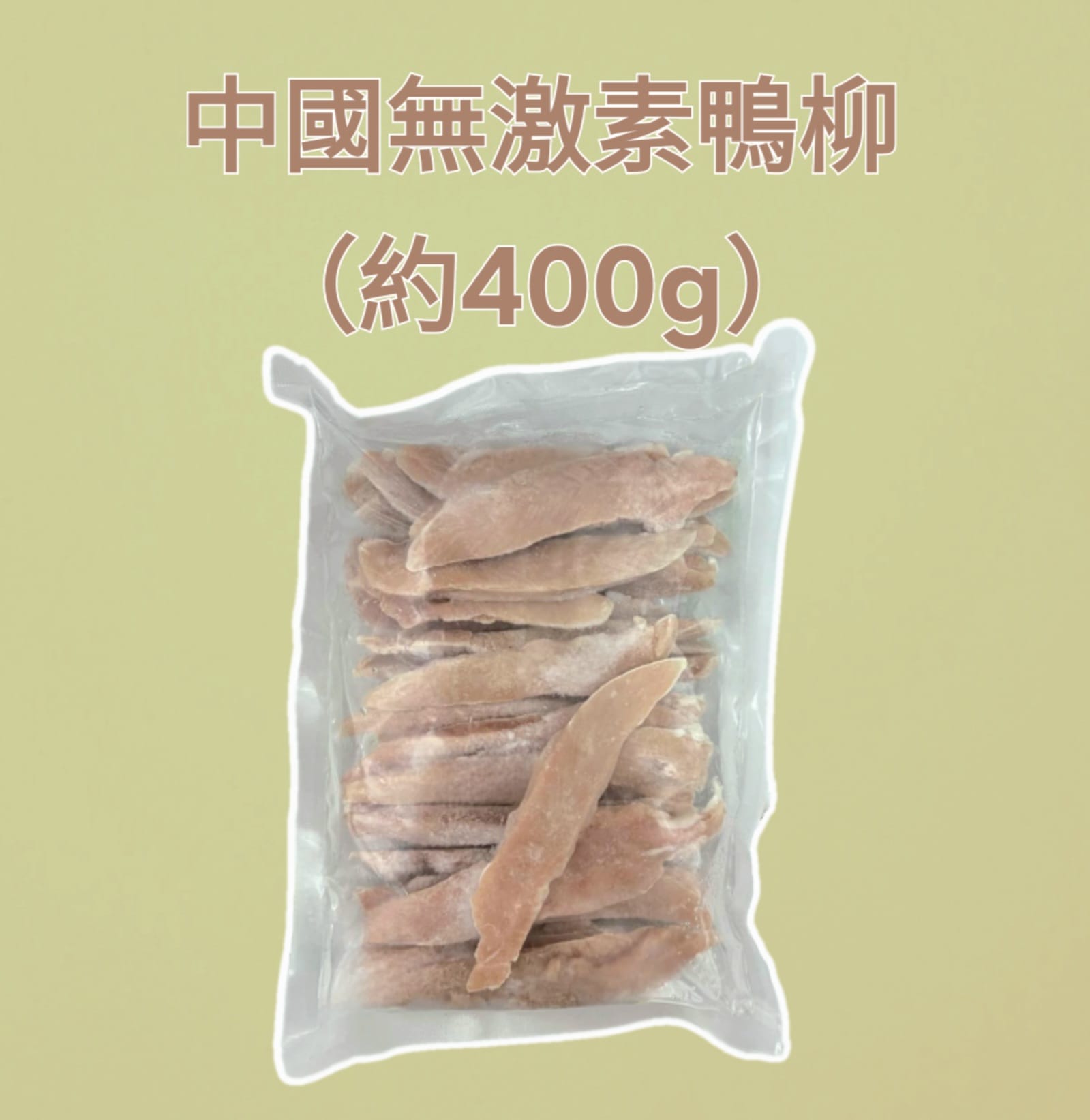 中國無激素鴨柳（約400g）