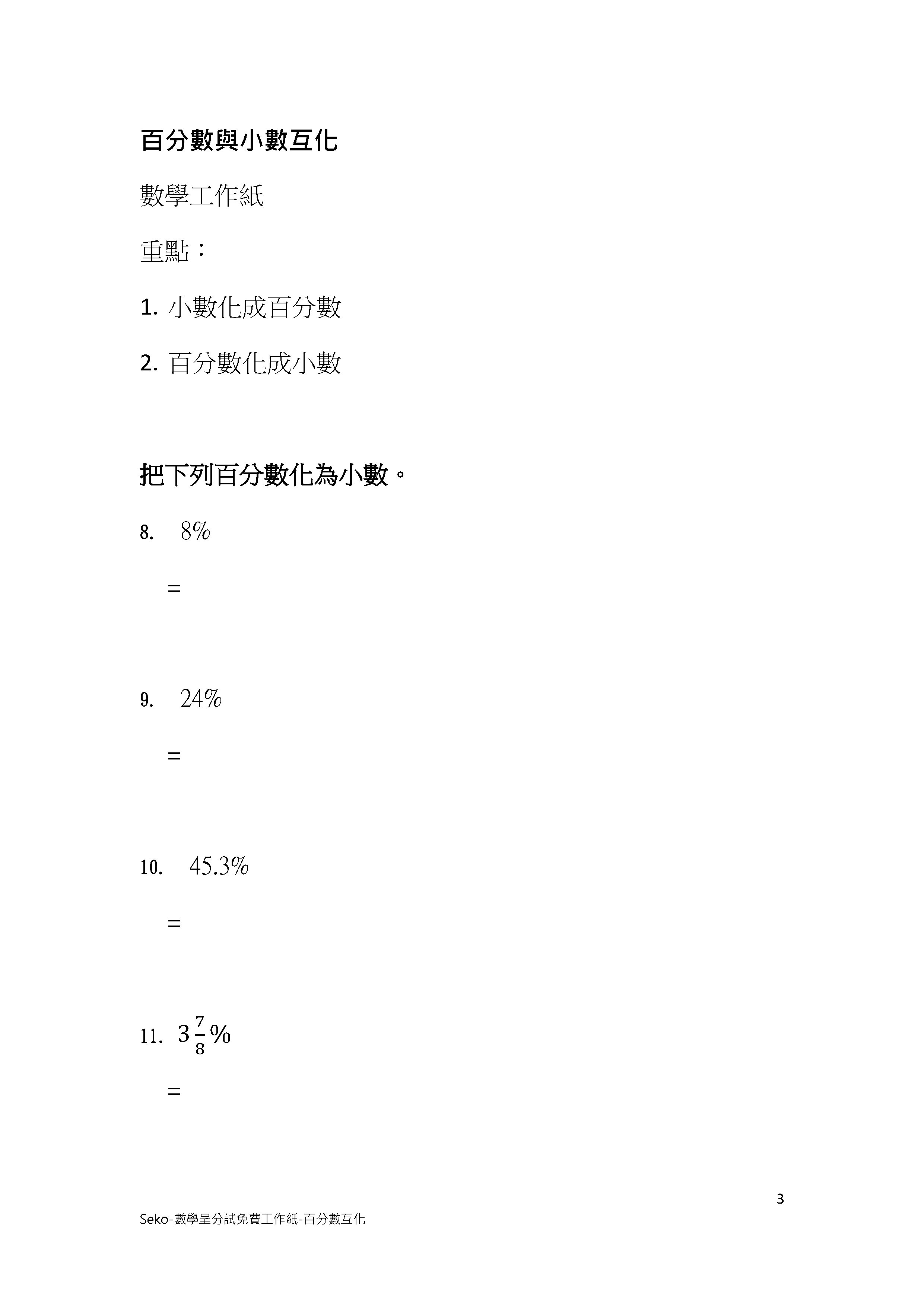 數學呈分試專項系列-百分數與小數互化 (六年級課程)