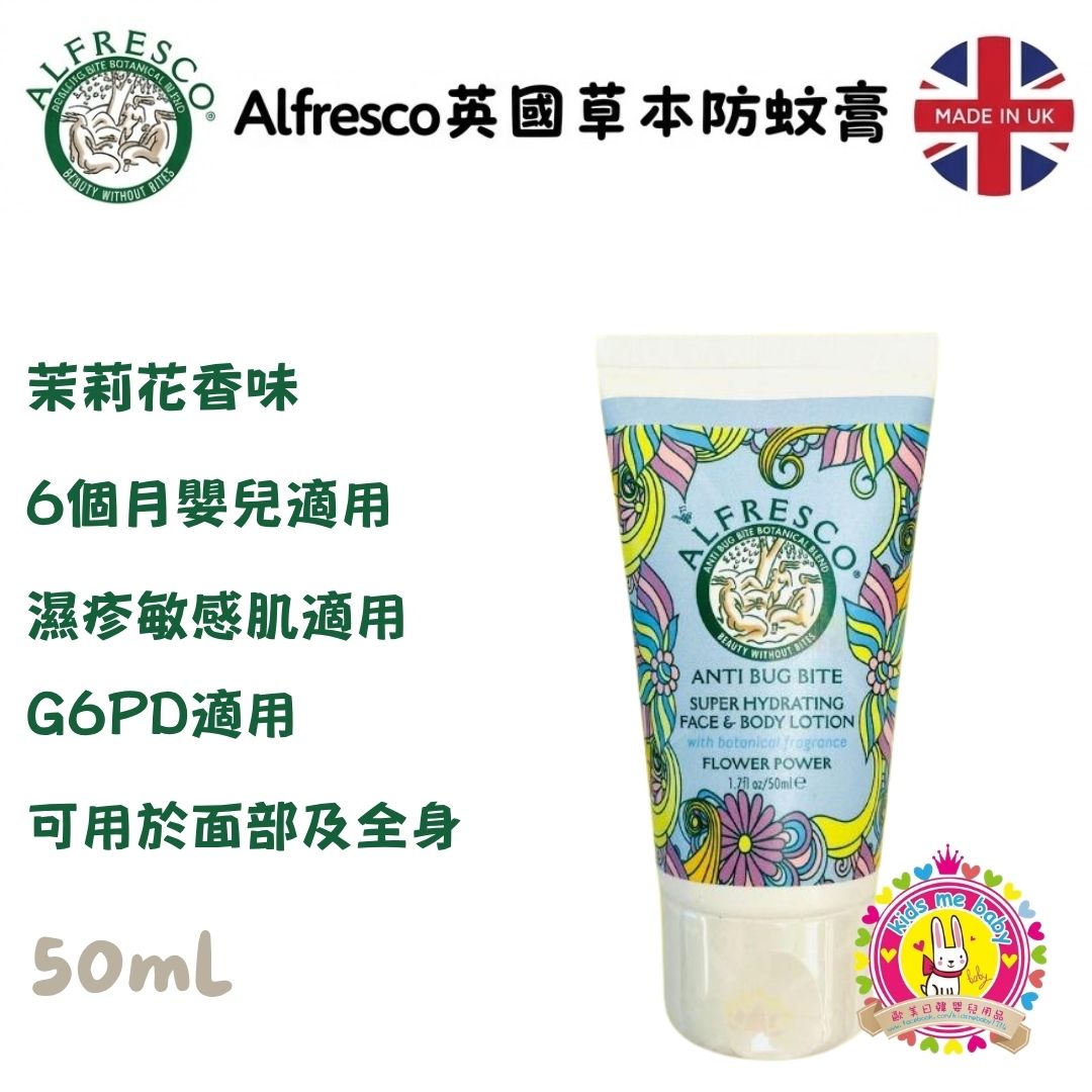 Alfresco 英國草本防蚊潤膚乳 茉莉花味 50ml ✈️ 預計6月底到貨 ✈️