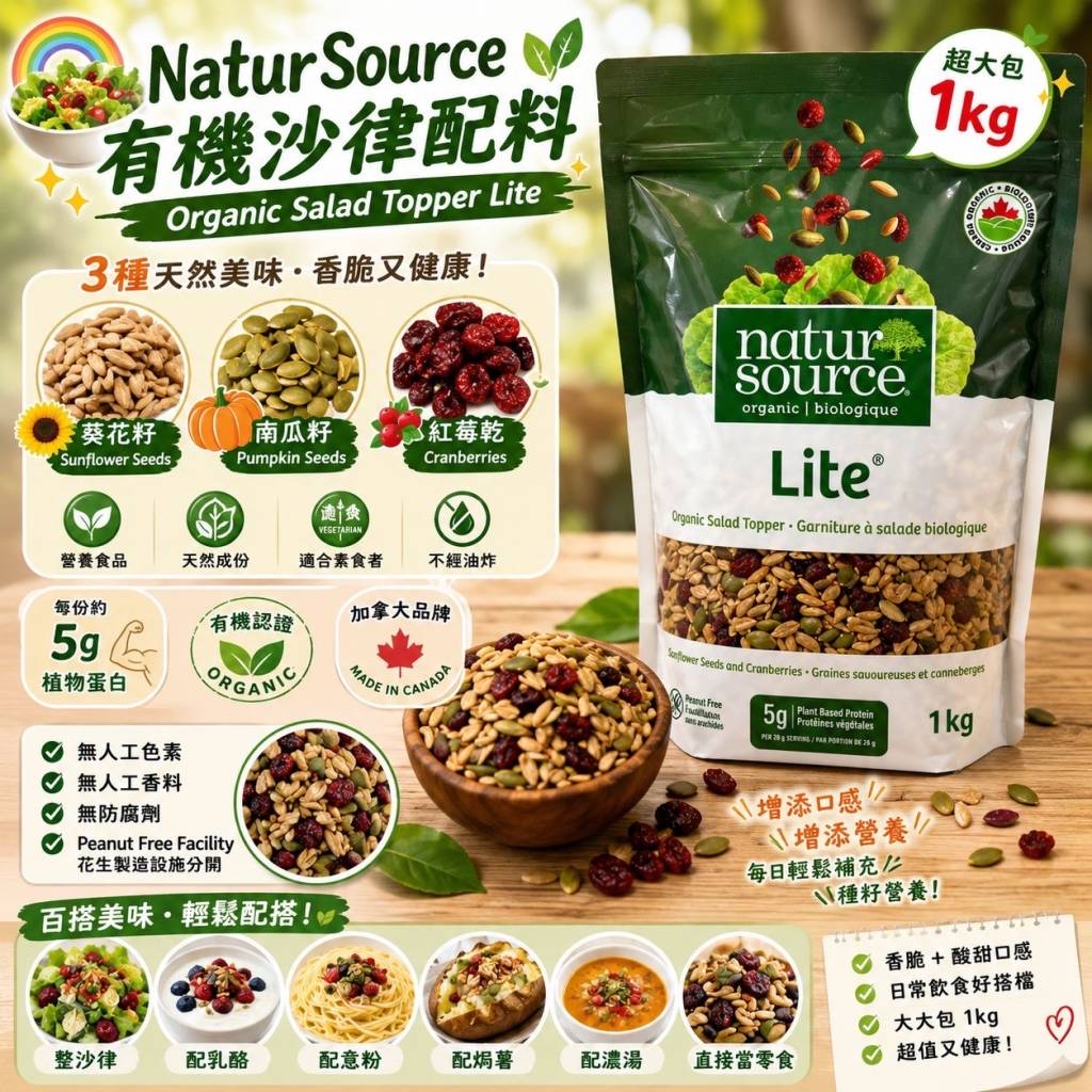 加拿大直送 📣Natursource 有機沙律topper (1 kg)