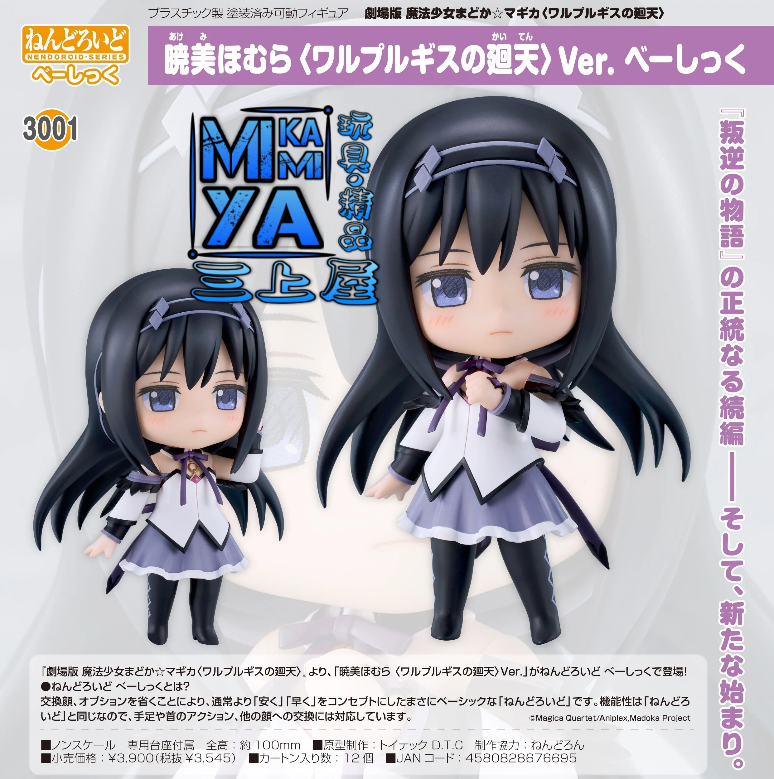 【預訂日期至10/4/26】 Good Smile Company 黏土人 3001 曉美焰 〈瓦爾普吉斯的迴天〉Ver. Basic : 劇場版 魔法少女小圓〈瓦爾普吉斯的迴天〉 / GSC Nendoroid no.3001 Homura Akemi - Walpurgisnacht: Rising Ver. [Basic] : Puella Magi Madoka Magica the Movie -Walpurgisnacht: Rising-   🌸[訂單確認後,本店會於一週內發出電子預購單據,屆時請確認WhatsApp對話查收。"如需到店提取紙質單據或使用其他通訊APP可於備註告知"]