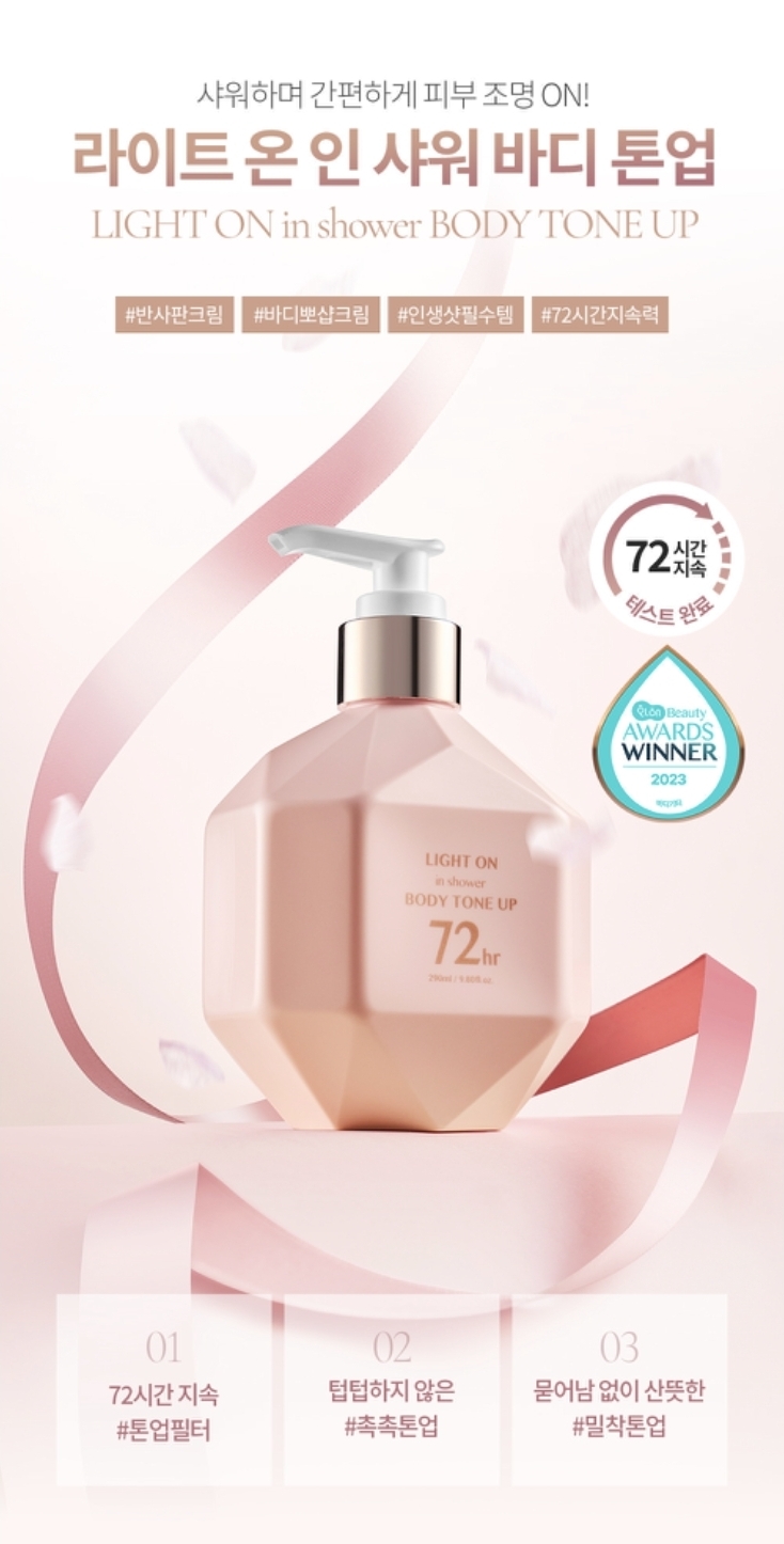 韓國BoM Light On In-Shower Body Tone Up 亮白反光保濕身體素顏乳 290ml