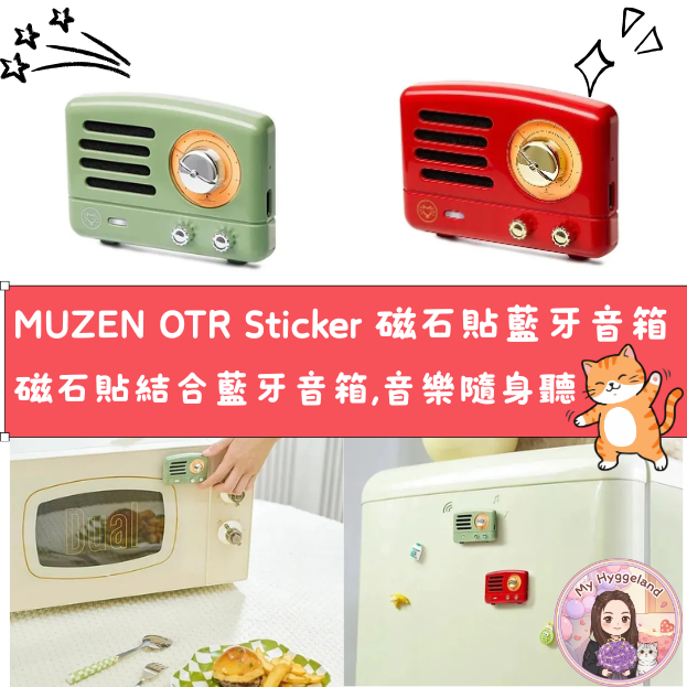 MUZEN OTR Sticker 磁石貼藍牙音箱 [預購商品］截止日期為4月30號，預計發貨日期為5月中至5月尾