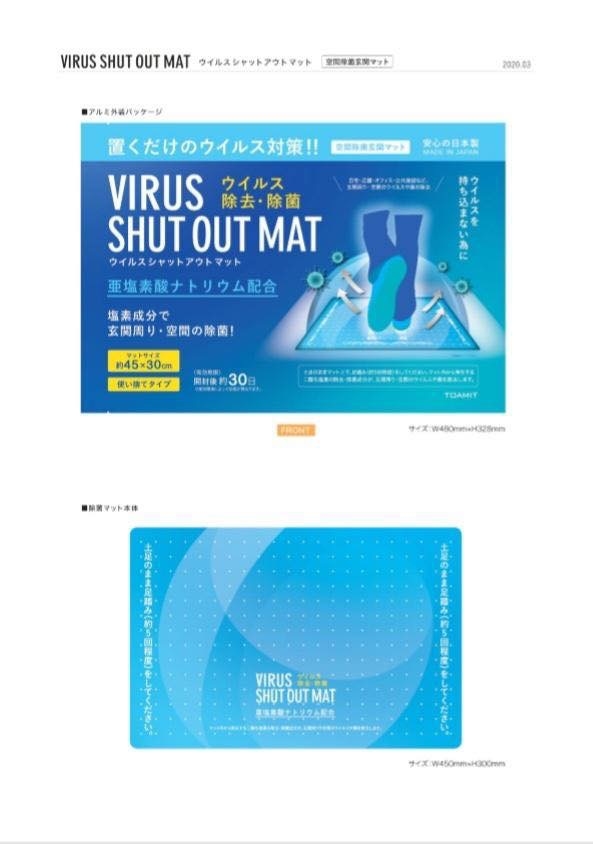 *少量現貨* 日本TOAMIT Virus Shut Out滅菌防護地墊