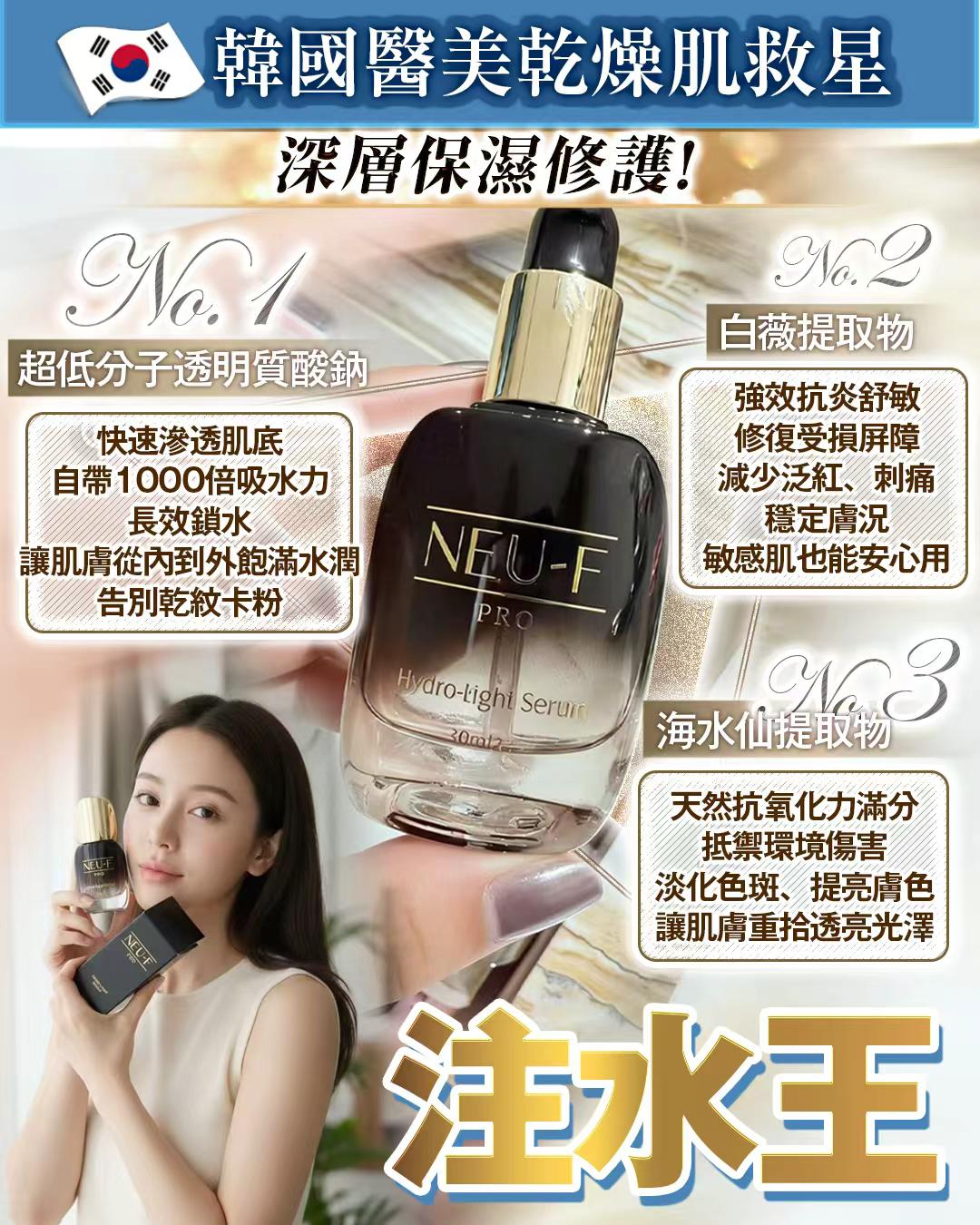韓國Neuface Pro 新版注水王爆水精華 30ML  (訂貨4-7天)