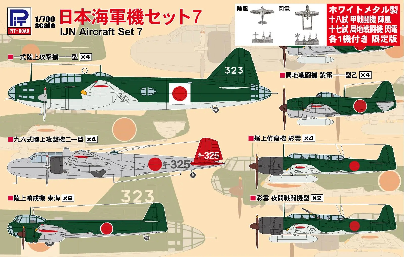 1/700 Japanese Navy Aircraft Set 7 (Metal Models: Jinpu and Senden)