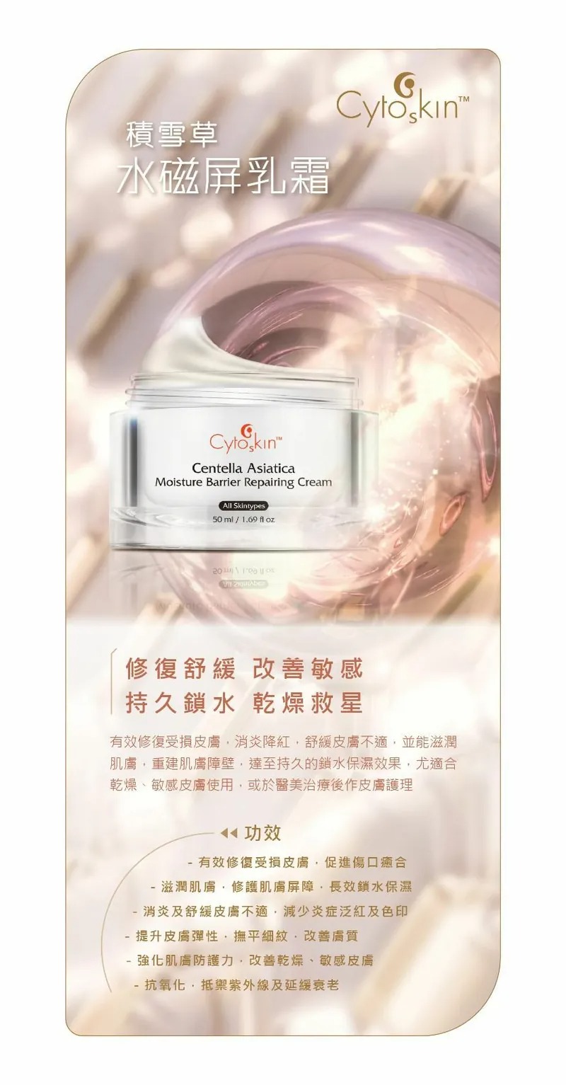 Cytoskin Centella Asiatica Repairing Cream 積雪草水磁屏乳霜 50ml