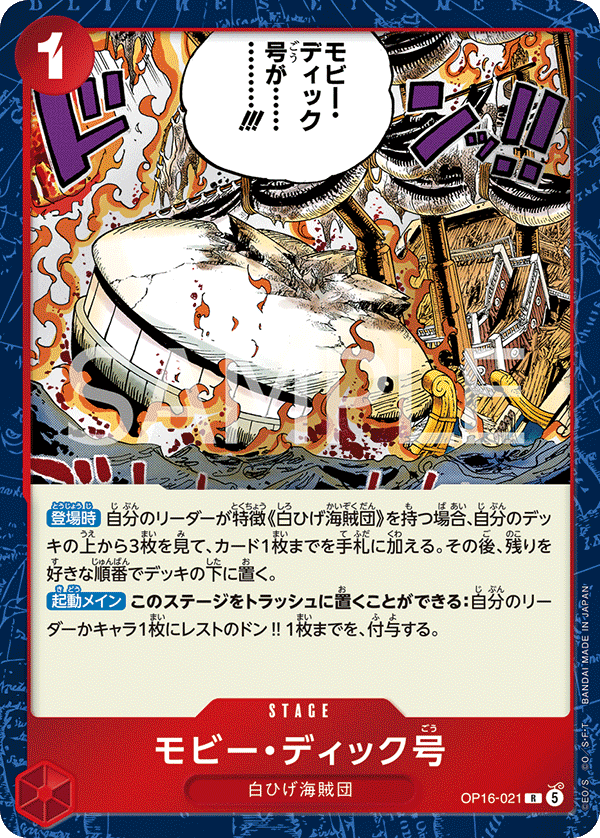 OP16-021 モビー・ディック号