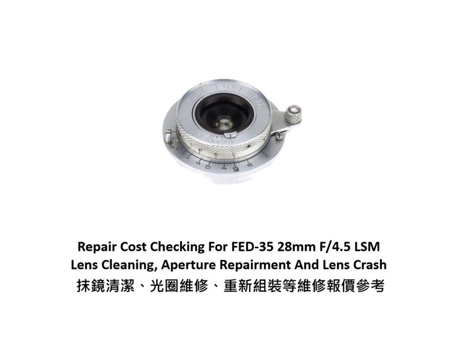 Repair Cost Checking For FED-35 28mm F/4.5 LSM Lens Cleaning, Aperture Repairment And Lens Crash 抹鏡清潔、光圈維修、重新組裝等維修報價參考
