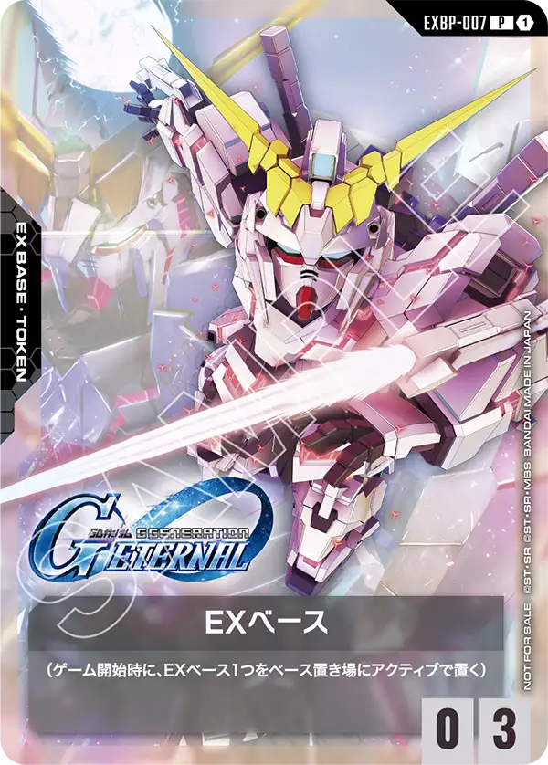 EXBP-007 EXベース(獨角獸) P (『SD高達 G世代 永恆』合作卡包)