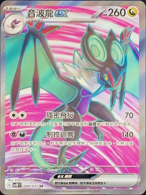 SV2DF 089/071 音波龍ex SR (R寄賣)