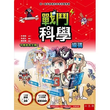 小五南 戰鬥科學 編碼：守護革命王國！