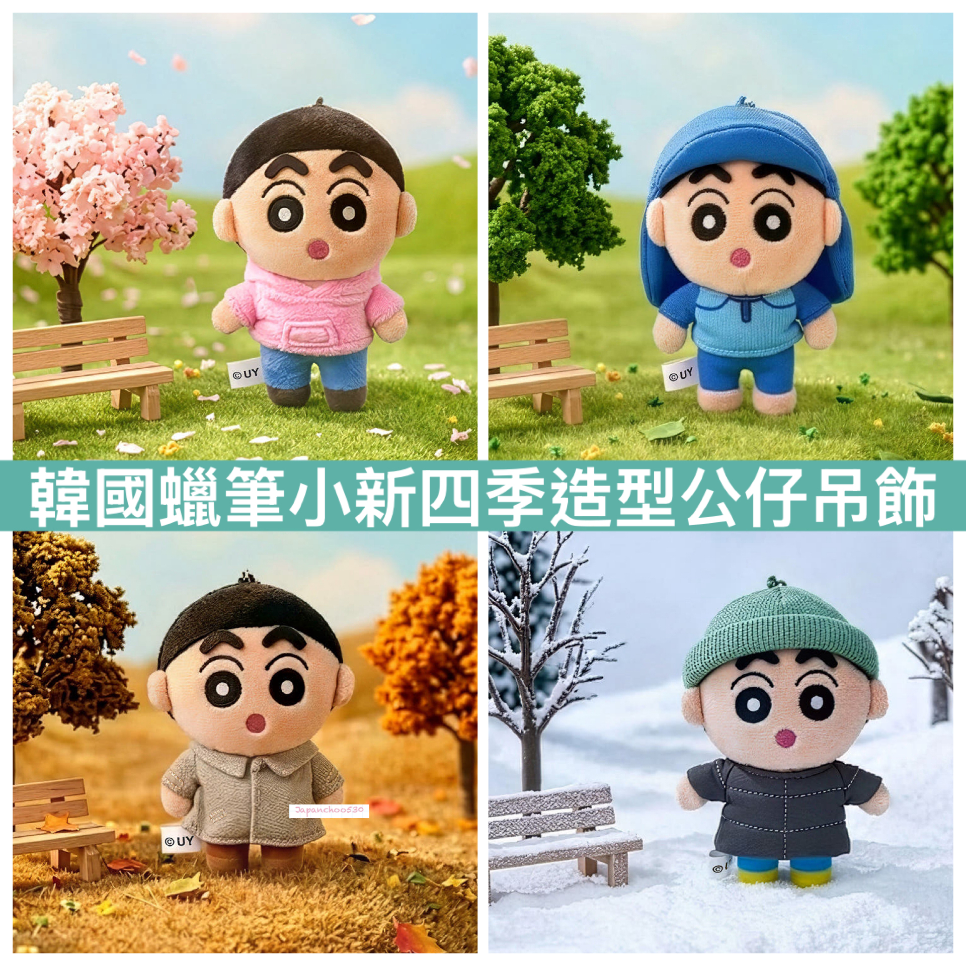 韓國預訂📍蠟筆小新四季造型得意公仔吊飾