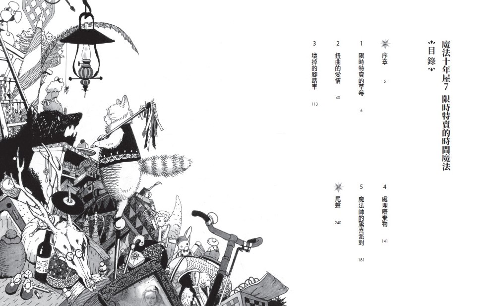 親子天下 魔法十年屋7：限時特賣的時間魔法