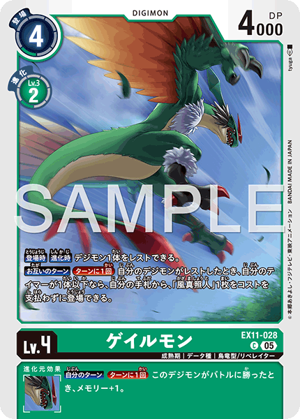 EX11-028 ゲイルモン