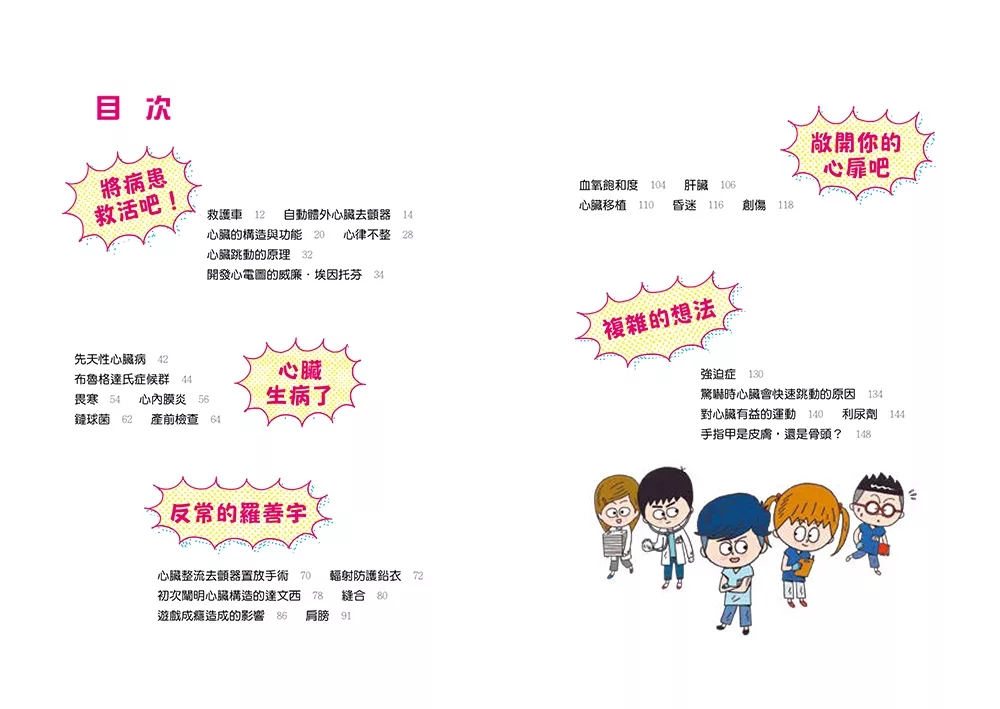 小魯 小醫師復仇者聯盟8：心臟疾病，給我看看你的心！