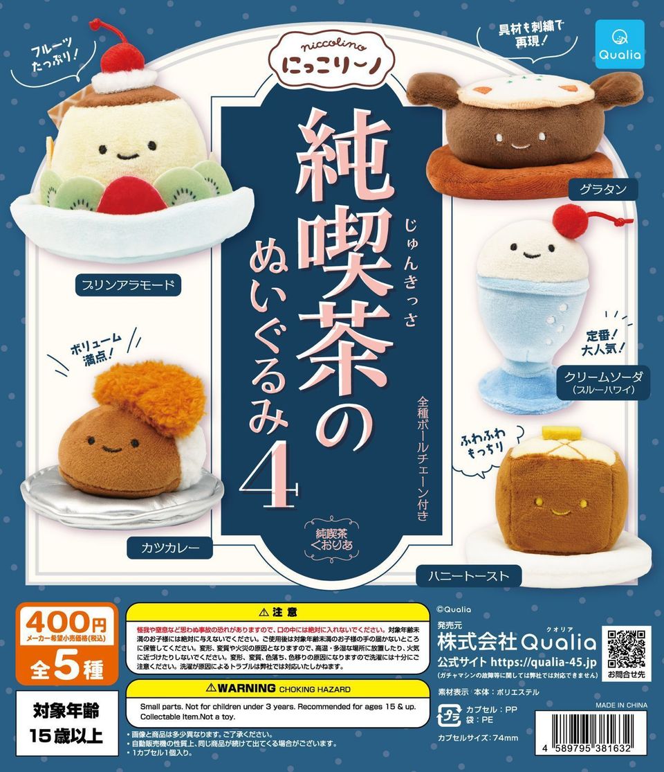 Qualia毛公仔扭蛋系列（純喫茶第4彈）
