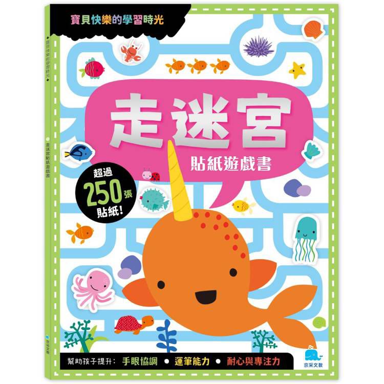 京采 走迷宮貼紙遊戲書(附勞作＋250張貼紙)