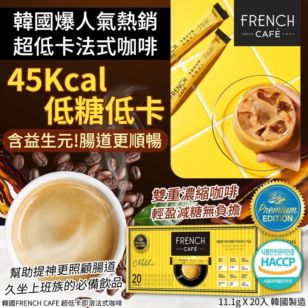 韓國 FRENCH CAFE 超低卡即溶法式咖啡 (1盒20入)-預計5月底到貨