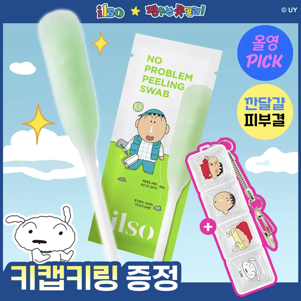 韓國 ilso X 蠟筆小新 複合酸 溫和 去角質 大棉棒 10支裝 +送鍵帽匙扣｜No Problem Peeling Swab