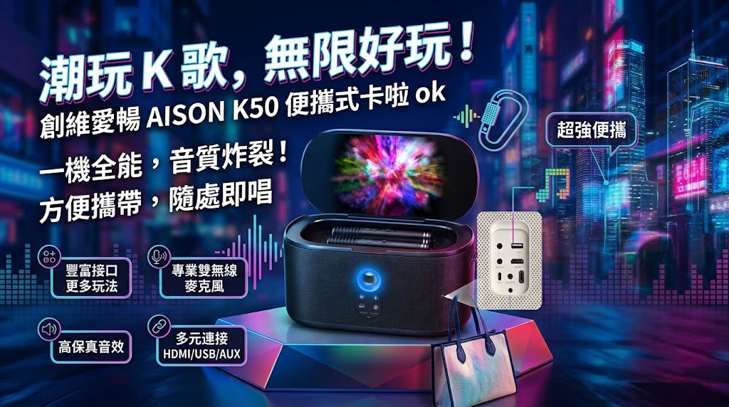 創維愛暢 AISON K50便攜試卡啦ok點歌機(單機)