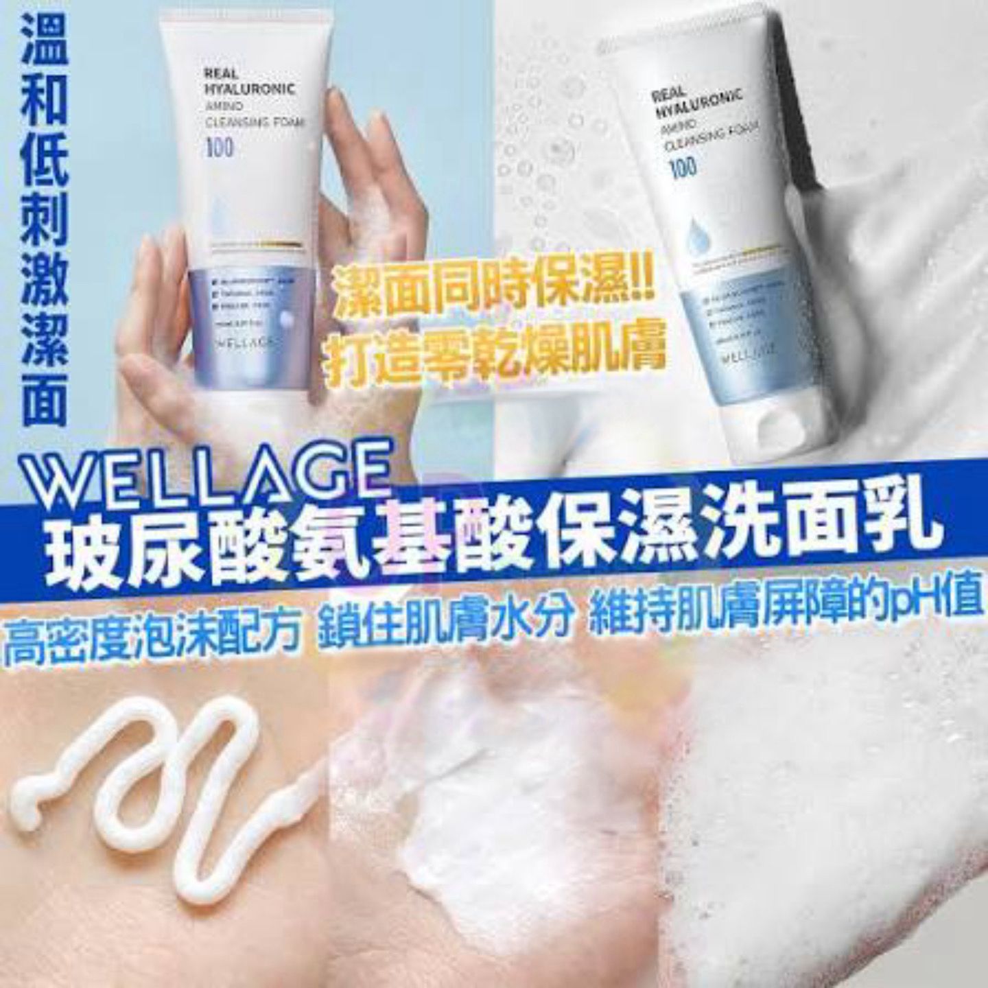 💧 Wellage唯拉珠 玻尿酸氨基酸保濕洗面乳 150ml