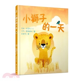 小山丘 小獅子的一天