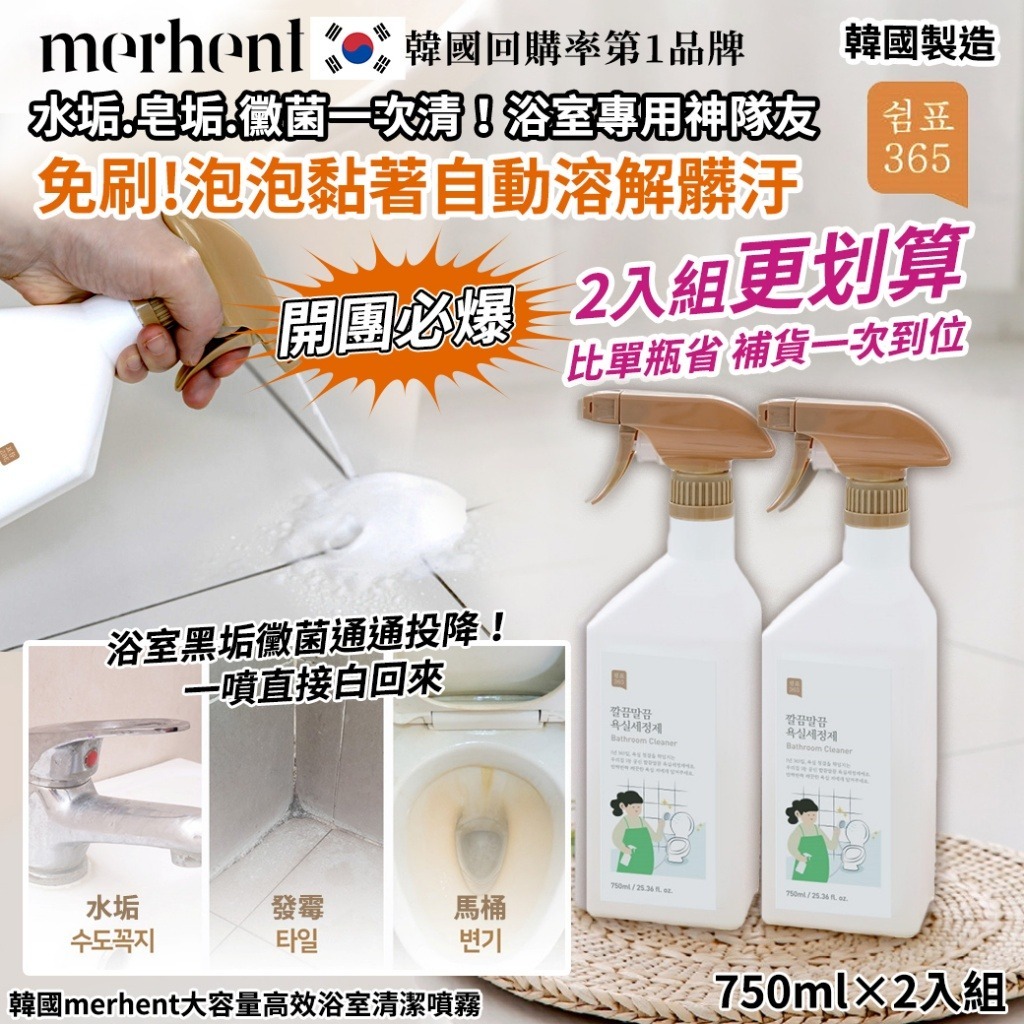 【韓國 Merhent 大容量高效浴室清潔噴霧 750ml (1套2支)】