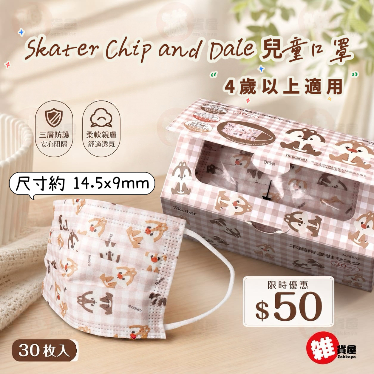 Skater Chip and Dale 兒童 口罩 30個裝 (4歲以上適用)  