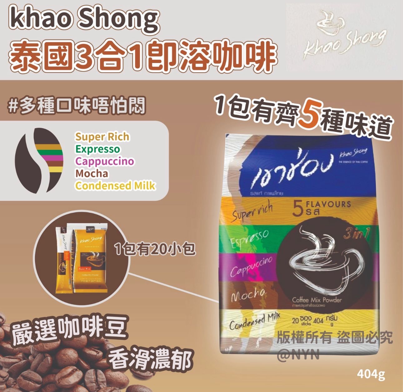 泰國🇹🇭Khao Shong 3合1即溶咖啡(一包20條)*