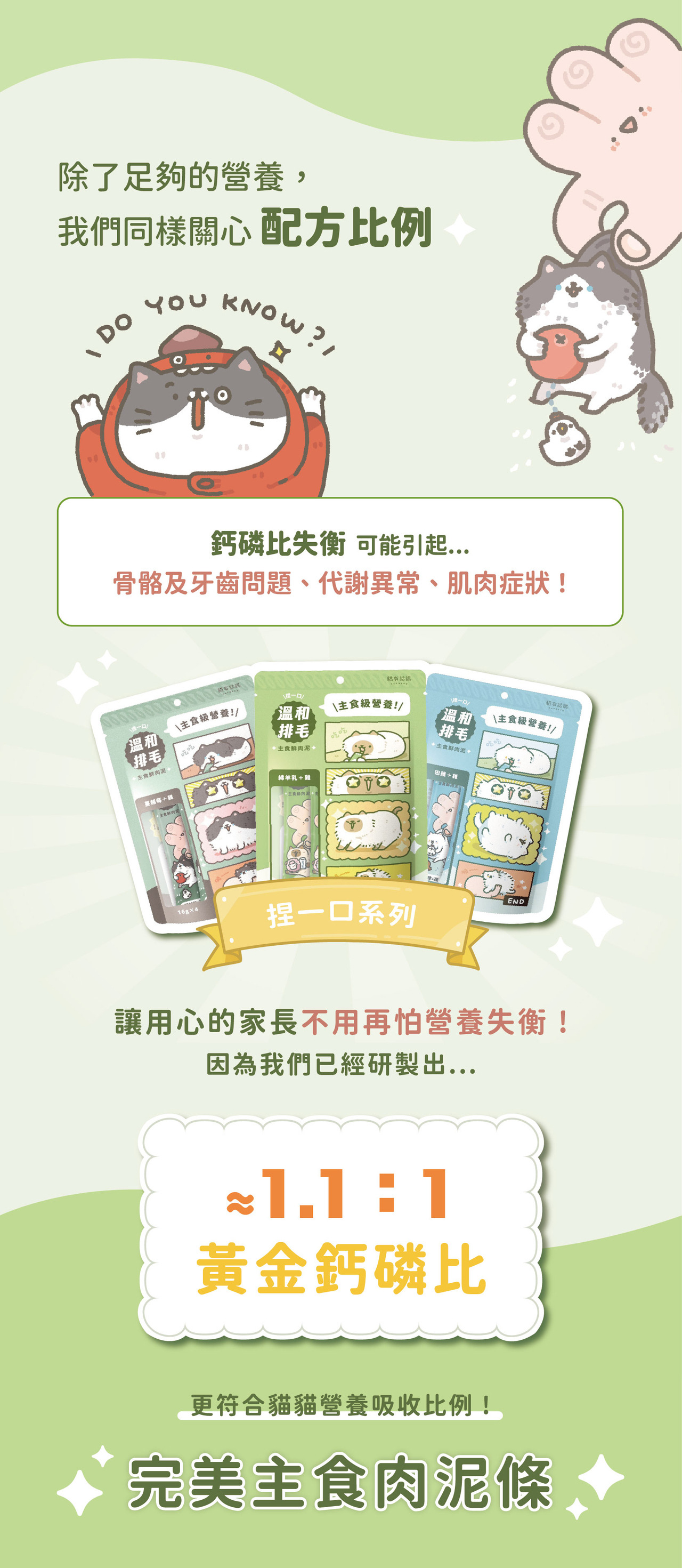 貓有話說｜溫和排毛｜捏一口｜主食鮮肉泥