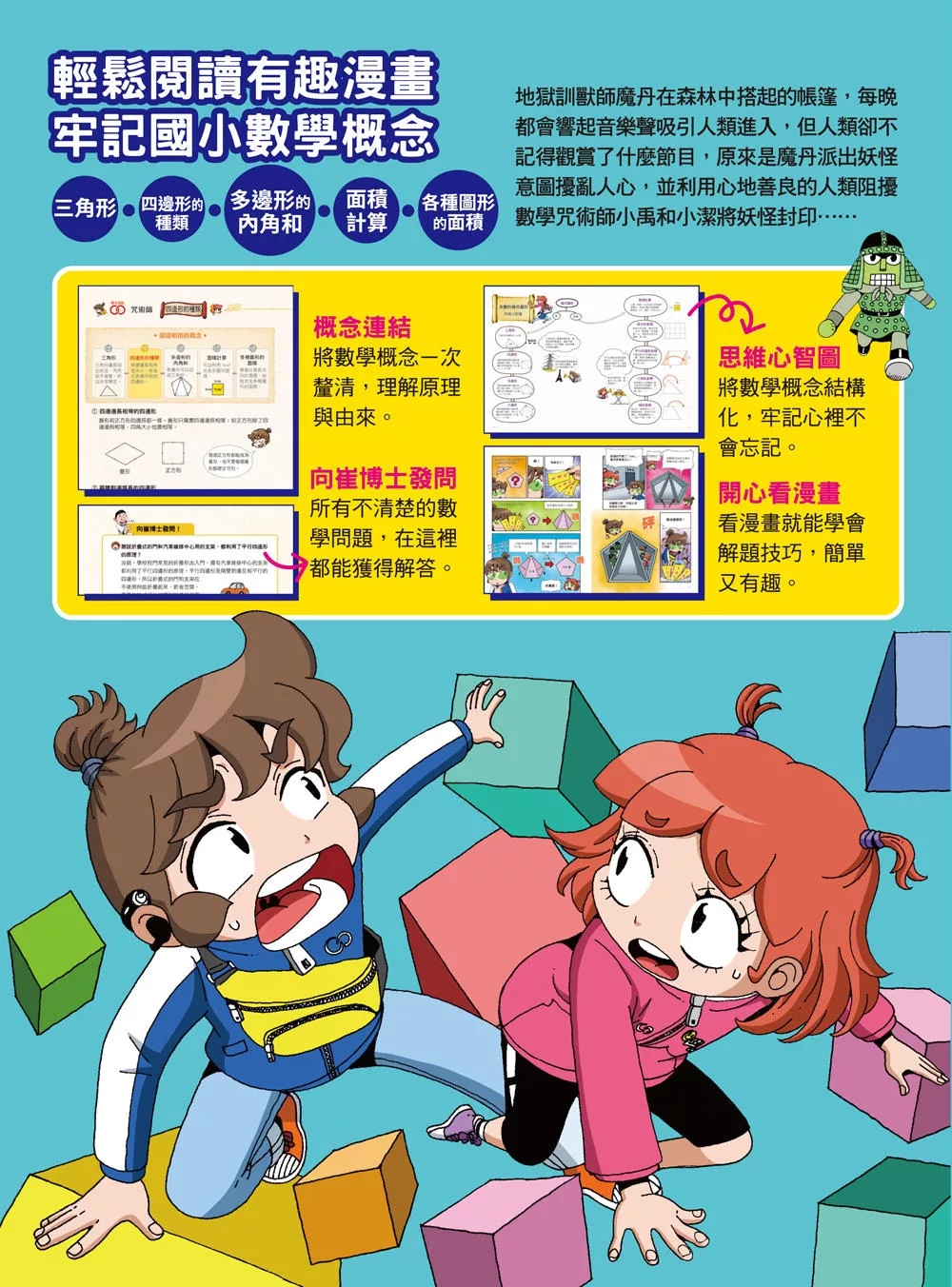 和平 數學除妖咒術師：妖怪馬戲團《多變的幾何圖形》