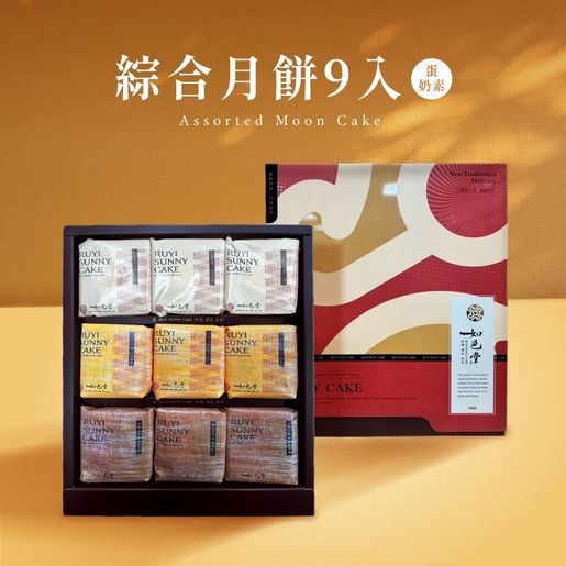 【如邑堂】綜合月餅禮盒 9入 (抹香QQ、蛋黃酥、金沙月餅 各3顆)