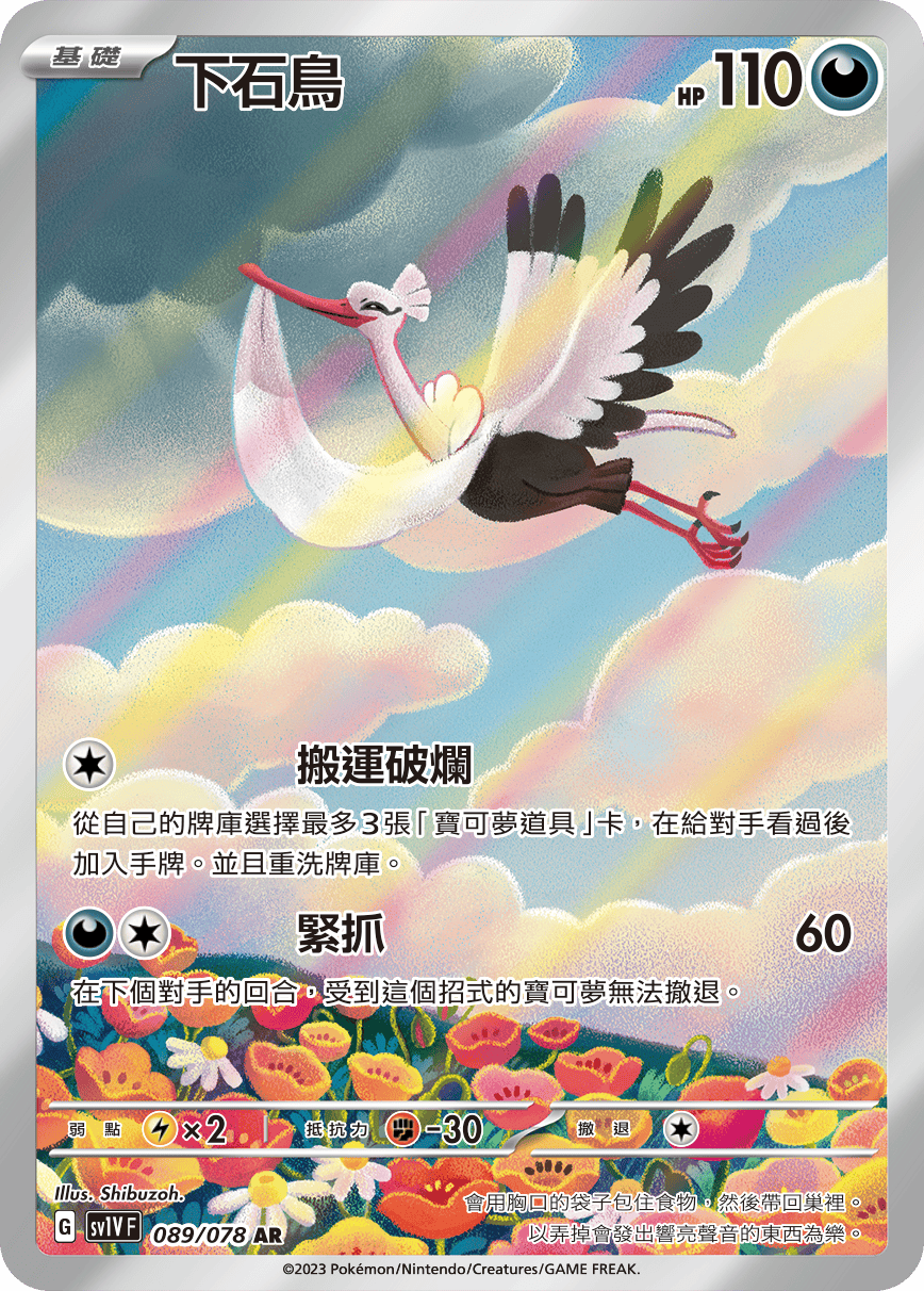 現貨 Pokemon TCG Sv1VF 下石鳥 089/078 AR