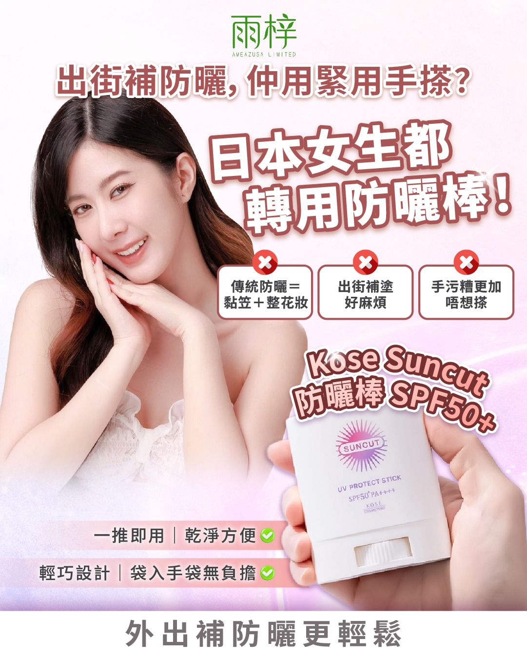 Kose Suncut 防曬棒 SPF50+ UV Protect Stick Sunscreen  日本製