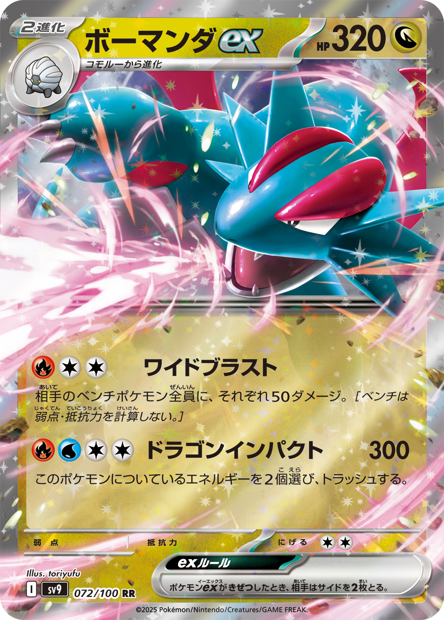 [SV9]ボーマンダex 暴飛龍ex【RR】{072/100}