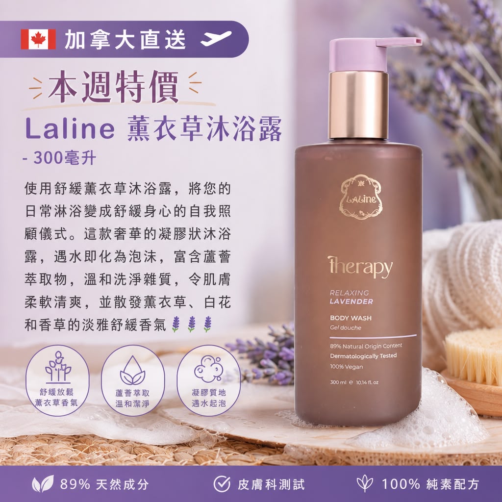 加拿大直送本週特價Laline薰衣草沐浴露 - 300毫升