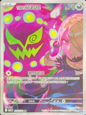 M2aF 208/193 竹蘭的花岩怪 AR