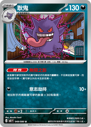 M3F 049/080 耿鬼 U