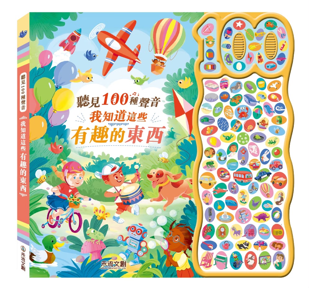 禾流 聽見100種聲音 我知道這些有趣的東西