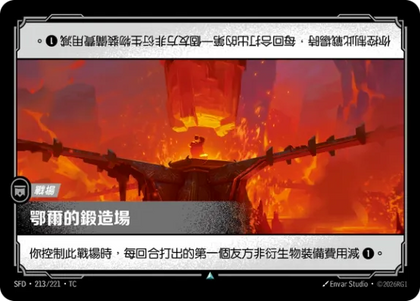 213/221 鄂爾的鍛造場(Foil)