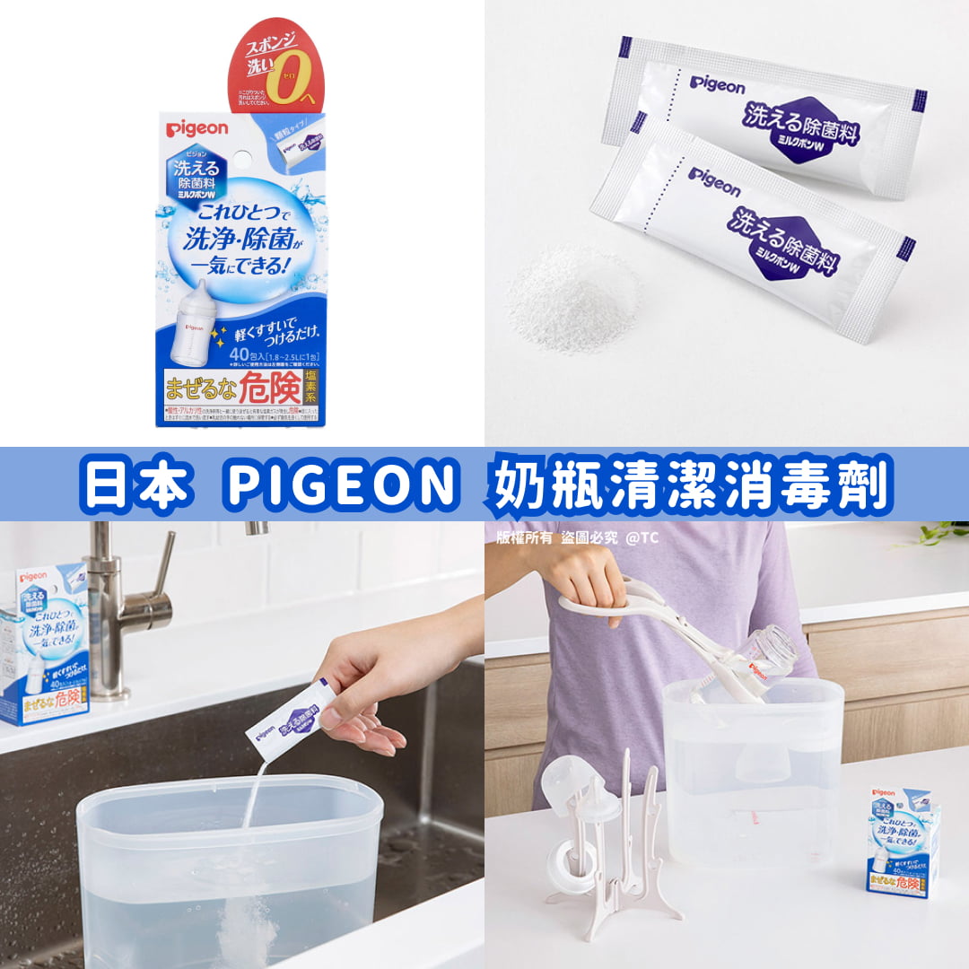 【日本製造 PIGEON 奶瓶清潔消毒劑 (一盒40包)】