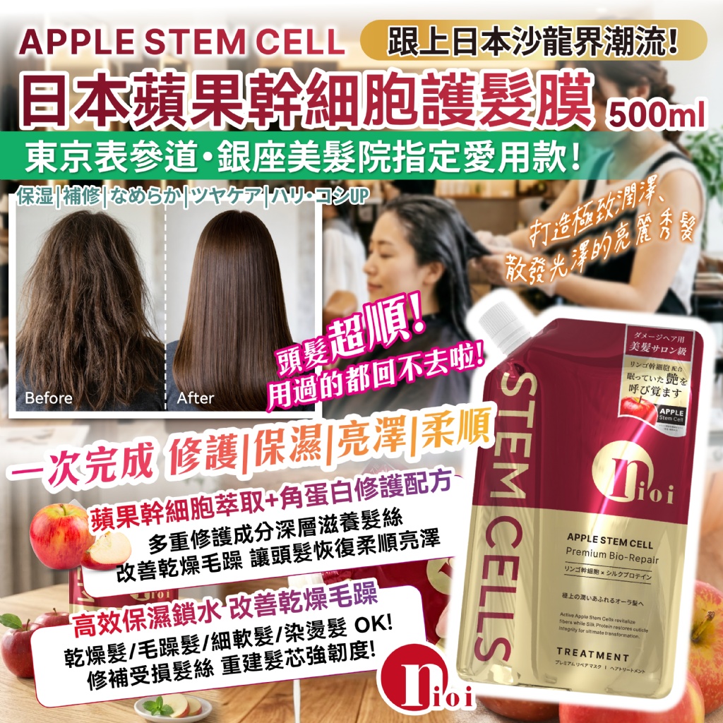 YW260744 - 日本蘋果幹 細胞護髮膜 500ml