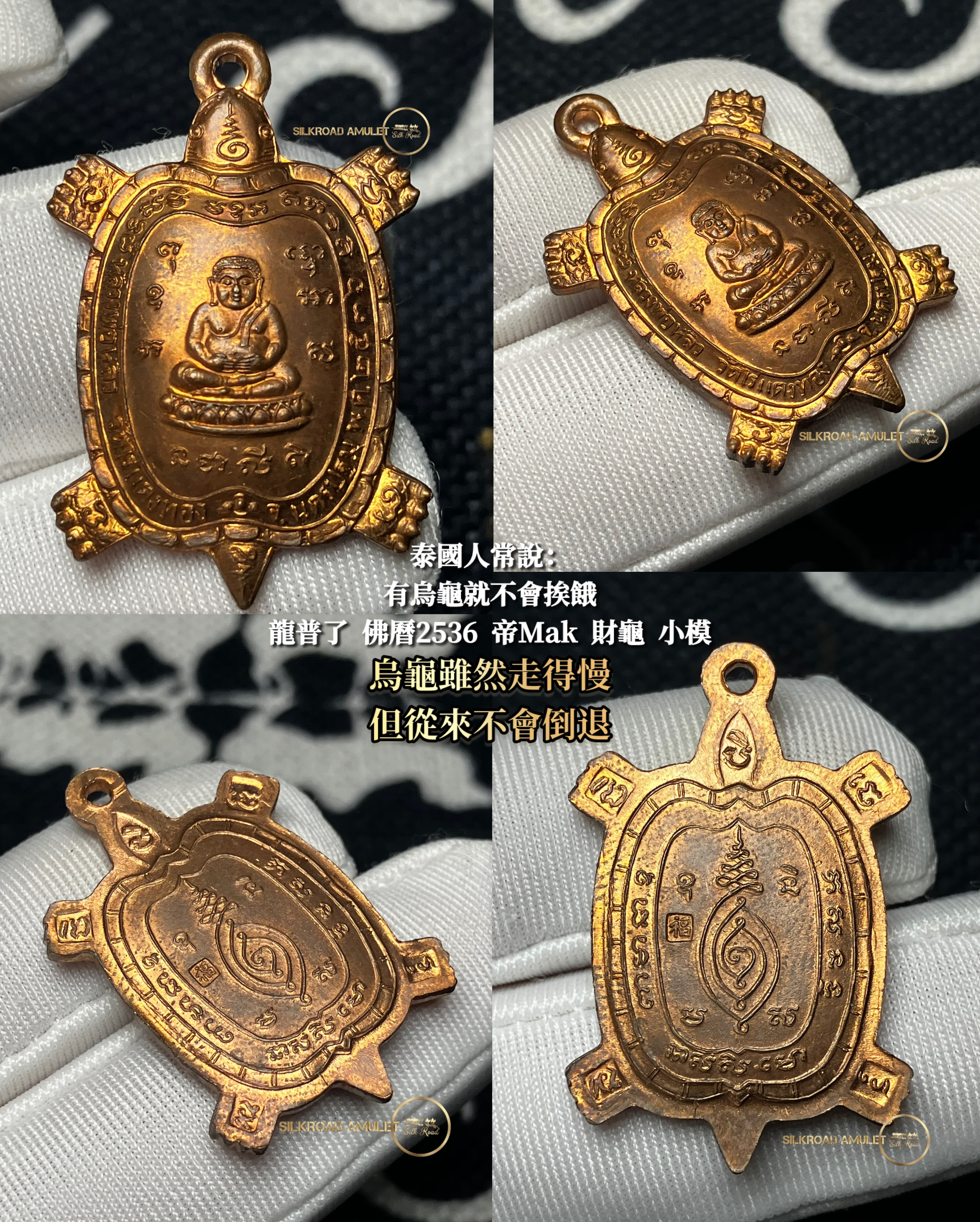 龍普了 佛曆2536 帝Mak（守夏節加持三個月版） 財龜 紅銅版本 附G-Pra驗證咭