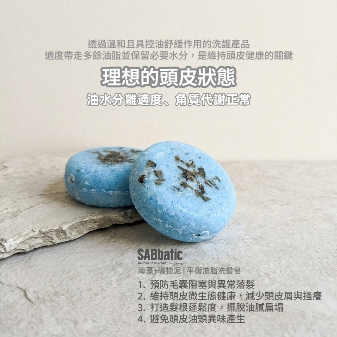 海藻+礦物泥 | ​平衡油脂洗髮皂~60g
