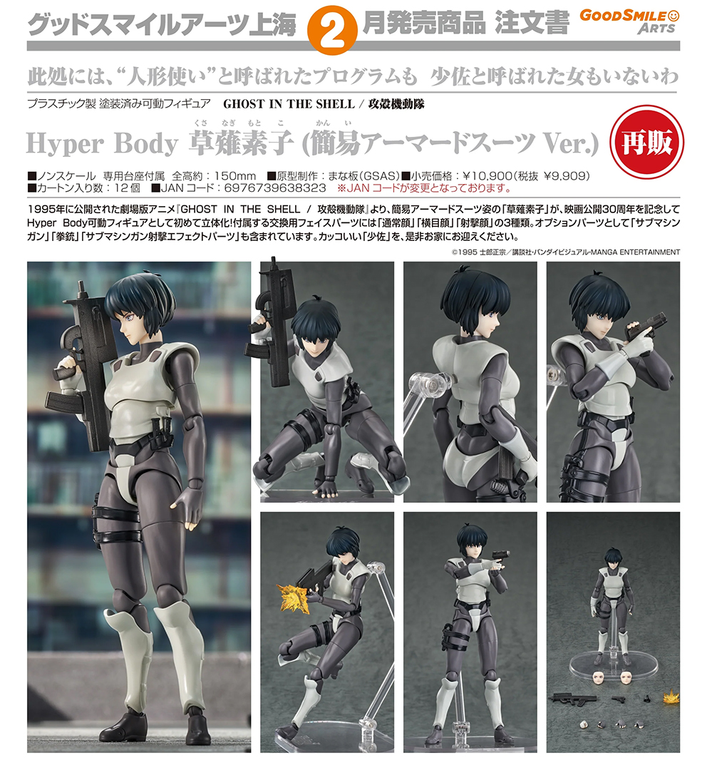 (預訂訂金 $200) (總價 $510) GSC Hyper Body 攻殼機動隊 Ghost in the Shell 草薙素子 (簡易裝甲服Ver.) (再版) (行版) Motoko Kusanagi 