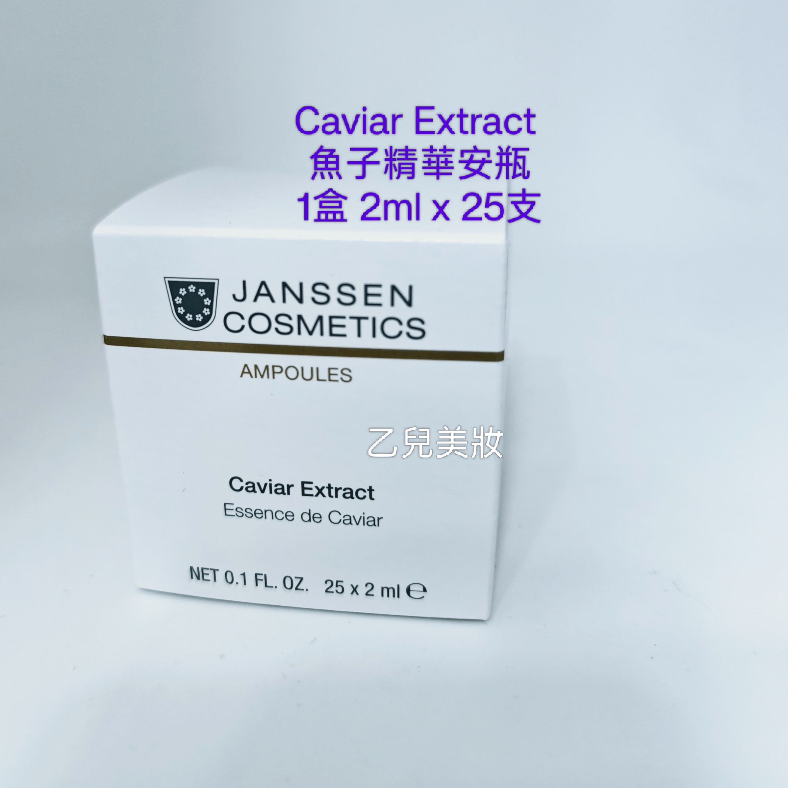 Janssen Cosmetics Caviar Extract  魚子精華安瓶 1盒2ml x 25 平行進口