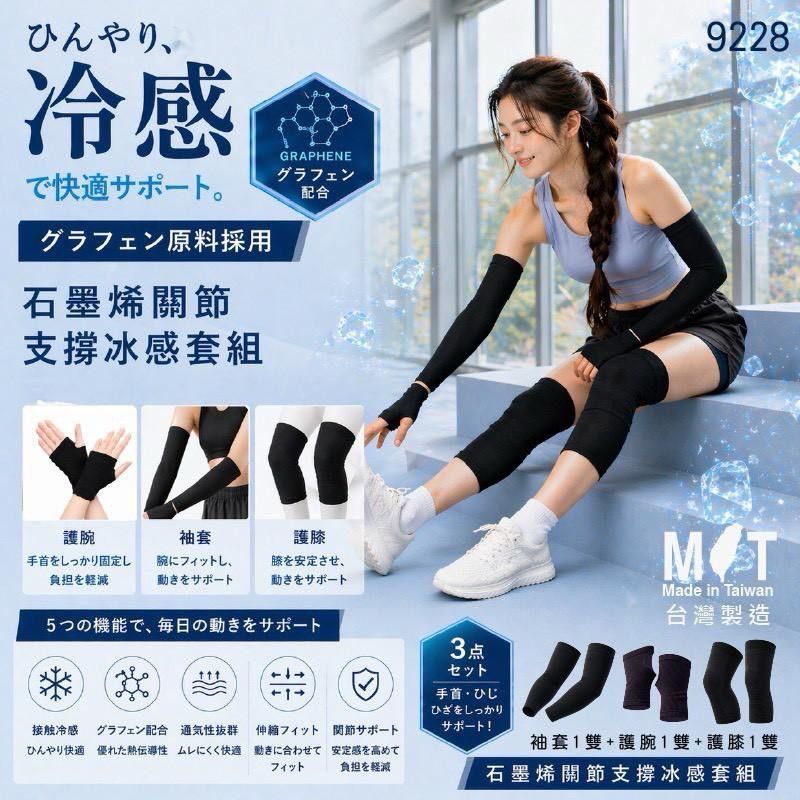 【預訂】日本石墨烯關節支撐冰感套組